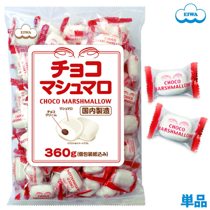 楽天市場】チョコマシュマロ【徳用袋】360g（個包装 80個目安） お得用 