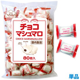 80個　チョコマシュマロ【徳用】（個包装） お得用 大量 バラまき 大容量 ハロウィン　お菓子 スイーツ 誕生日 プレゼント プチギフト お祝い こども 義理 大量配布　スモア　チョコレート 小分け 母の日 GW BBQ バーベキュー