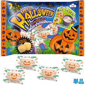 ハロウィンパンプキンマシュマロ（個包装） 【ハロウィン★数量限定】
