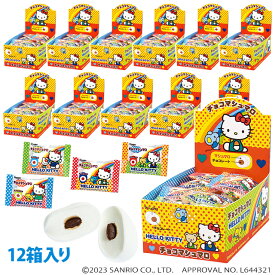 【送料無料】ハローキティ チョコマシュマロ（個包装・30個小箱入り） 1ケース（12箱）　大量 バラまき 大容量　かわいい お菓子 スイーツ 誕生日 プレゼント プチギフト お祝い 子ども こども 女性 女の子 お返し 義理 お配り　BBQ　スモア　チョコレート　小分け