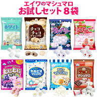 【毎月20個限定★送料無料】エイワのマシュマロ　お試しセット★【同梱不可】 おすすめ8種類を送料込みで…