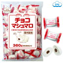 チョコマシュマロ【徳用袋】360g（個包装 80個目安） お得用