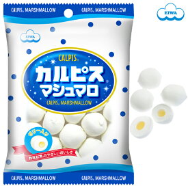 カルピス&reg;マシュマロ【カルピス&reg;ゼリー入りマシュマロ おやつ】