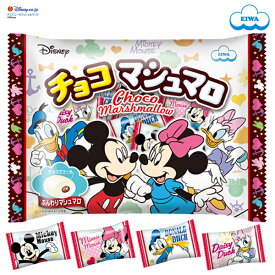 120g　＜ディズニー＞　チョコマシュマロ・ファミリーサイズ　大袋 チョコ入り ハロウィン　バレンタイン 大量 個包装 ファミリーサイズ120g バラまき 大容量 お得用