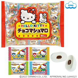 ハローキティ・チョコマシュマロ（個包装 80粒入袋）