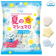 【数量限定】夏の色マシュマロ（ソーダ風味）