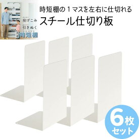 ［公式］洗濯「時短棚」の仕切り6枚セット　ブックエンドとしても活躍　丈夫なスチール製　ランドリーラック 薄型 収納 ランドリー 脱衣場 ラック 脱衣所 棚 タオル 収納