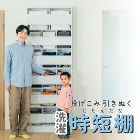 ［公式］洗濯を楽に時短！脱衣所に置ける超薄型！衣類やタオルを投げこみ・引きぬく「時短棚」クラウドファンディングMakuake 達成金額250%の支持を集めた 実用新案取得 組み立て家具 ランドリーラック 薄型 収納 ランドリー 脱衣場 ラック 脱衣所 棚 タオル 収納 送料無料