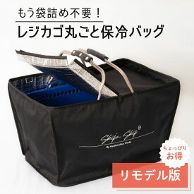 累計1万個！元祖レジカゴ丸ごと保冷バッグ-リモデル版- 袋詰めいらず Skip’n Skip（スキップエンスキップ）クラウドファンディングMakuake 1350人の支持を集めた 実用新案取得 マイカゴ・マイバッグ・買い物かごで時短に めざましテレビで紹介