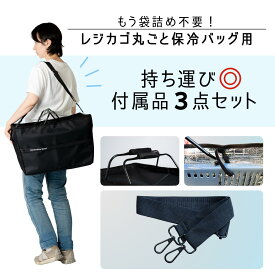［公式］レジカゴ丸ごと保冷バッグ用ショルダーベルトセット　ポータブル版がより持ち運びしやすくなる3点セット
