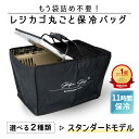 累計1.8万個！元祖レジカゴ丸ごと保冷バッグ 正規品はマグネット！ ◆スタンダードモデル◆袋詰めいらず Skip’n Skip…