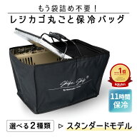累計1.8万個！元祖レジカゴ丸ごと保冷バッグ 正規品はマグネット！ ◆スタンダードモデル◆袋詰めいらず …