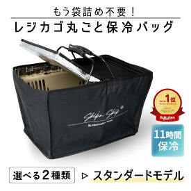 累計1.8万個！元祖レジカゴ丸ごと保冷バッグ 正規品はマグネット！ ◆スタンダードモデル◆袋詰めいらず Skip’n Skip（スキップエンスキップ）実用新案取得 特許出願中の実力派　マイカゴ・マイバッグ・買い物かごで時短に めざましテレビで紹介