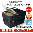 ●限定アウトレット●累計1.3万個！元祖レジカゴ丸ごと保冷バッグ 正規品はマグネット！◆ポータブル＋モデル◆ 袋詰…