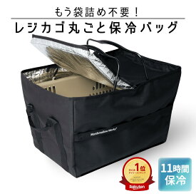 累計1.8万個！元祖レジカゴ丸ごと保冷バッグ 正規品はマグネット！◆ポータブル＋モデル◆ 袋詰めいらず Skip’n Skip（スキップエンスキップ）特許取得の実力派　マイカゴ・マイバッグ・買い物かごで時短に めざましテレビで紹介
