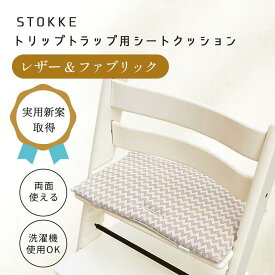 [公式] ストッケTRIPP TRAPPのためのクッション -PUレザーと布地の両面仕様- 洗濯機で丸洗いOK ベビーセットありなしでも使える 2WAY 6ヶ月から大きくなっても使える ベルトで簡単付け外し