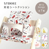 レビューで全員にクーポン！ ストッケTRIPP TRAPP対応クッション -撥水加工あり- [Marshmallow Works公式…