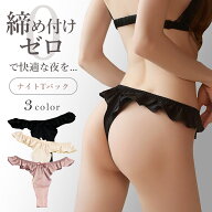 ふんどしショーツ Tバック ナイトショーツ リンパ開放 締め付けない ゆったり ショーツ 下着 ふんどし リ…