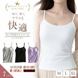 【楽天1位】【夏商品】高評価★4.3 ブラトップ キャミソール ブラカップ付き インナー カップ付き キャミソール ルームウェア 大きいサイズ パジャマ タンクトップ ブラトップ レディース 肌着 キャミ 調整 調節可能 無地 女性 楽 サラサラ 速乾 部屋着 MarsMars