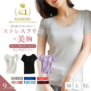【楽天1位】ブラトップ 半袖 締め付けない カップ付き Tシャツ カップ付きインナーブラカップ付き 白 黒 肌着 夏 ル