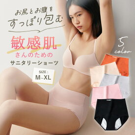 【イーグルス祭限クーポン】サニタリーショーツ 生理パンツ コットン 綿 肌にやさしい 深履き 深ばき お腹すっぽり ハイウエスト 快適 生理ショーツ 無地 シンプル 蒸れにくい 冷え防止 送料無料 温活 MARSMARS
