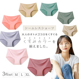シームレスショーツ レディース シームレス ショーツ 3枚セット サラッと快適 響かない くすみカラー 食い込まない 下着 無縫製 ストレスフリー パンツ パンティ シンプル おしゃれ 伸縮性 無地 スタンダード べたつきゼロ MARSMARS