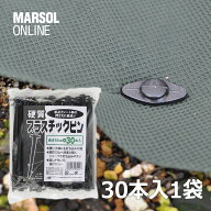 押さえ具・固定具・止め具硬質プラスチックピン（30本入）再生樹脂製／かたい地面に打てます／雑草対策防…