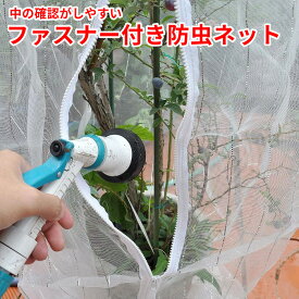 防虫ネット プランター用 実り野菜の虫よけカバー ファスナー付 周囲145cm×高さ175cm/205cm×175cm(網目約1mm目) 白メッシュ 銀糸入り 透光率90％ 虫よけネット ミニトマト レモン ブルーベリー きゅうり 枝豆 トマト オクラ