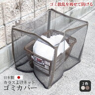 【注文後1営業日以内発送】【日本製】45L約2袋 景観 カラスよけネット 戸別回収向け カラスよけカバー 幅…