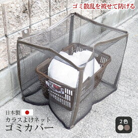 【日本製】45L約2袋 景観 カラスよけネット 戸別回収向け カラスよけカバー 幅60cm×長さ50cm×高さ50cm ブラウン/ベージュ 戸別回収 戸別収集 カラス対策 ゴミネット ゴミ置場 カラス除けネット 防鳥 病院 医院 自治会 町内会 予算消化