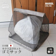 【注文後1営業日以内発送】【日本製】45L約1袋 景観 カラスよけネット 戸別回収向け カラスよけゴミサッ…