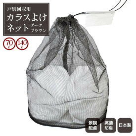 【日本製】小型 45L約1袋〜3袋 カラスよけネット景観・抗菌 戸別回収向け 上から被せるタイプ ダークブラウン 茶色 景観色 ゴミネット ゴミ箱 屋外 底重り入り 飛ばされにくい 一般家庭向け 家庭用 自宅 戸建 ゴミ集積 おしゃれ 小さい かわいい