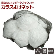 【日本製】45L約4袋〜20袋 抗菌カラスよけネット ゴミネット ダークブラウン 景観配慮 サイズ色々 おもり…