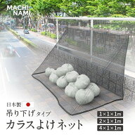 【日本製】ゴミステーション ゴミネット カラスよけネット 吊り下げタイプ側面マチ付き 幅1m~4m×奥行1m…