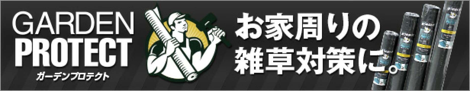 防草シート・除草シート・ザバーン