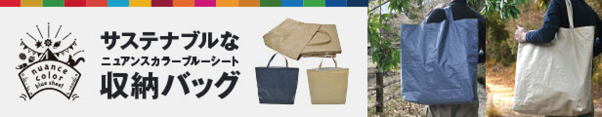 サステナブルな収納バッグ