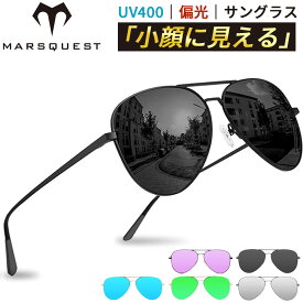MARSQUEST サングラス 偏光 ティアドロップ型 【Force】 軽量 20g uvカット アウトドア ファッション メンズ レディース 小顔効果 アビエータークラシック 一年安心保証 偏光 プレゼント 男女兼用 【公式】【即納】