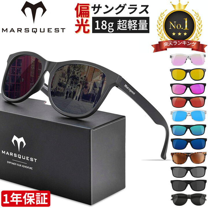 楽天市場 偏光サングラス1位 Marsquest サングラス 偏光サングラス 偏光レンズ ウェリントン型 Uvカット スポーツ アウトドア 野球 日焼け ゴルフ 運転 ドライブ ランニング 釣り おしゃれ メンズ レディース ブランド 軽量 偏光 夏グッズ Momentumシリーズ