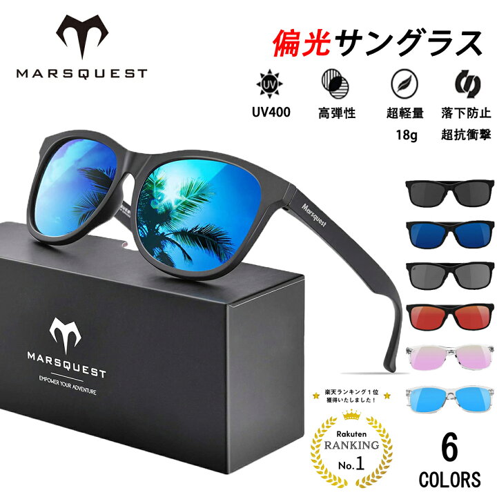 楽天市場 Marsquest サングラス 偏光サングラス 偏光 メンズ レディース ブランド スポーツ Uvカット ウェリントン型 ミラーレンズ Uv400 グレアカット 運転 ドライブ ランニング 釣り 登山 ゴルフ おしゃれ 山の日 ブルー Marsquest Japan