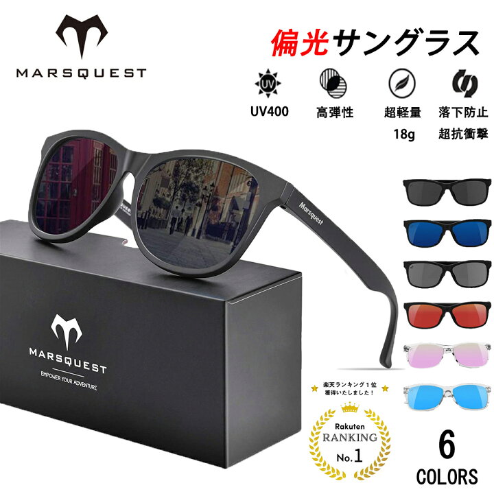 楽天市場 偏光サングラス1位 Marsquest サングラス 偏光サングラス 偏光レンズ ウェリントン型 Uvカット スポーツ アウトドア 野球 日焼け ゴルフ 運転 ドライブ ランニング 釣り おしゃれ メンズ レディース ブランド 軽量 偏光 夏グッズ ブラック Marsquest Japan