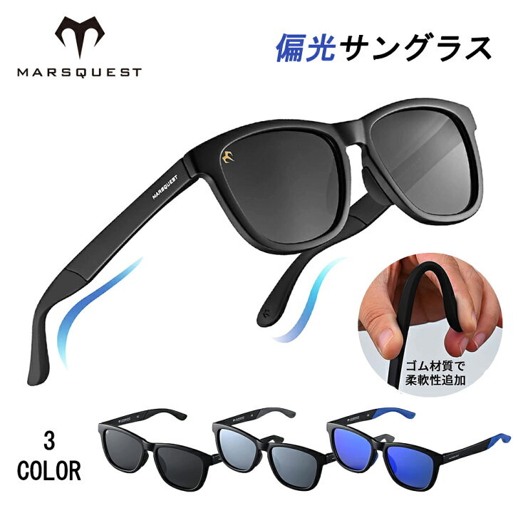 楽天市場 Marsquest 偏光サングラス メンズ サングラス Uvカット 偏光 スポーツ ミラーレンズ ブランド ウェリントン型 Uv400 紫外線 運転 ドライブ 釣り 登山 ゴルフ おしゃれ メンズ レディース 弾性耳掛フレーム 軽量 山の日 ブラック Marsquest Japan