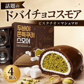 ＼1000円OFF！7/26 09:59まで／ドバイチョコレートスモア ドバイチョコもち ピスタチオ マシュマロ カダイフ ドゥチョンク ドバイチョコ 美味しい メーカー 焼き菓子 40g 4個セット 韓国スイーツ 話題 韓国お菓子 お取り寄せ 高級 韓国のお菓子 asmr 流行りのお菓子 取り寄せ