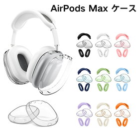 【楽天1位 3冠受賞】AirPods Max対応ケース 保護アクセサリー 柔らかいMax ヘッドホン用保護カバー薄型TPU透明ケース傷防止 手軽に洗える 防塵 軽量 薄型 TPU透明ケース傷防止 スマートケースに収まる 多方面保護