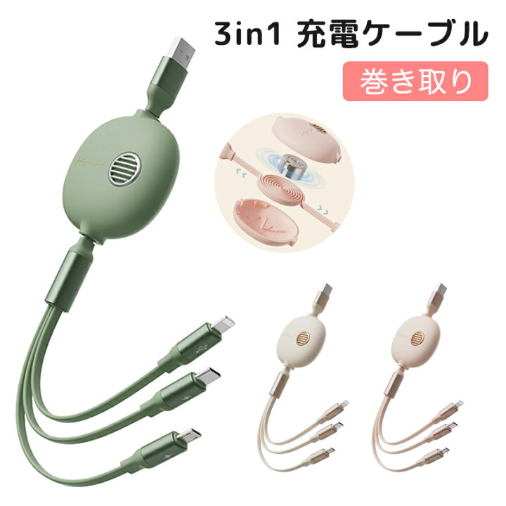 楽天市場】1.2M 3in1充電ケーブル 巻き取り式 3.5A マルチ充電ケーブル 