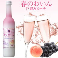 ロゼワイン 春のわいん 巨峰 & ピーチ 500ml 6%/ 本坊酒造 マルス 山梨ワイナリー ロゼ 甘口 巨峰 桃 季…