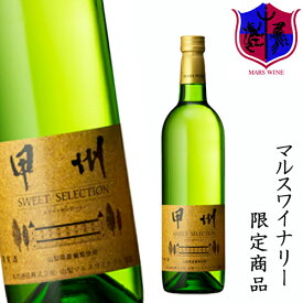 甲州スイートセレクション 750ml 10% 白 ワイン 極 甘口 【マルスワイナリー直営店限定】ギフト プレゼント 母の日 お祝い 結婚 昇進 就職 退職 記念日 誕生日 贈答用 お酒 ギフト おしゃれ 女性 ギフト特集 マルス 山梨 国産 本坊酒造