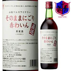 赤ワイン そのままにごり 赤わいん 720ml 8% / 本坊酒造 マルス 山梨ワイナリー 赤ワイン やや甘口 コンコード にごりワイン