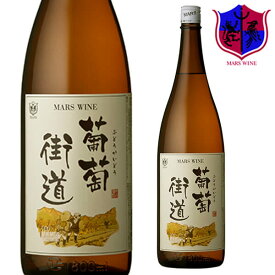 白ワイン 葡萄街道白 1800ml 12％ [ 本坊酒造 マルス山梨ワイナリー / 白ワイン やや辛口 / 葡萄街道/]