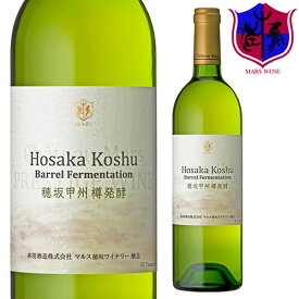 白ワイン 穂坂 甲州 樽発酵 750ml 12％ [ 2024年 ] / 本坊酒造 マルス 山梨ワイナリー 山梨県 日本ワイン 白 辛口 甲州