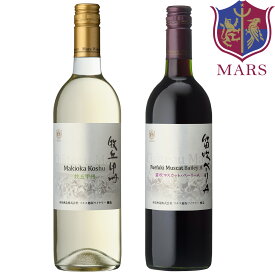 赤白ワインセット 笛吹 マスカット・ベリーA 牧丘 甲州 750ml 2本セット / 本坊酒造 マルス 山梨ワイナリー 山梨県 日本ワイン 白ワイン 甘口 赤ワイン ミディアムボディ 甲州 マスカットベーリーA お中元 ギフト